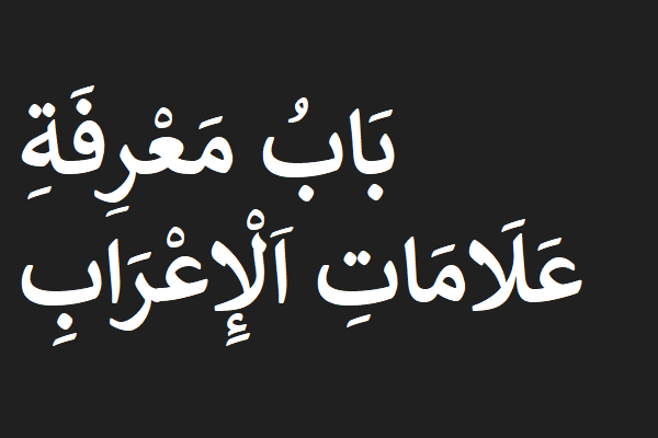 Belajar Kitab Jurumiyah Bab Alamat I'rob (Ma'rifat Alamatil I'rob)